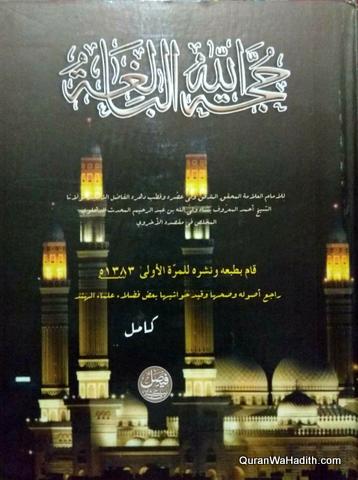Hujjatullah al Baligha Arabic | 2 Vols | حجة اللہ البليغة کامل