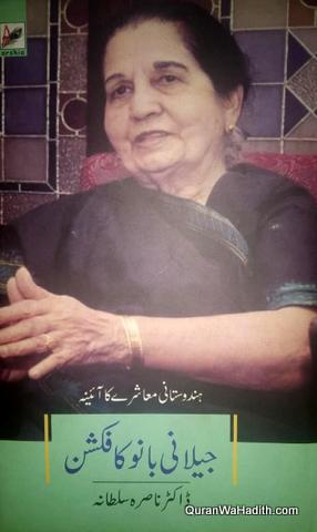 Hindustani Mashre Ka Aaina Jeelani Bano Ka Fiction, ہندوستانی معاشرے کا آئینہ جیلانی بانو کا فکشن