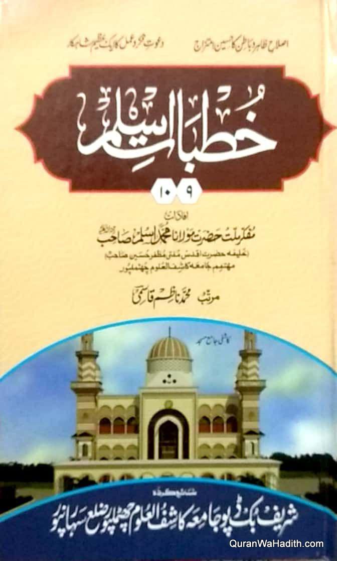 Khutbat e Aslam Maulana Muhammad Aslam Jatmalpuri | 10 Vols | خطبات اسلم مولانا محمد اسلم چھٹملپوری