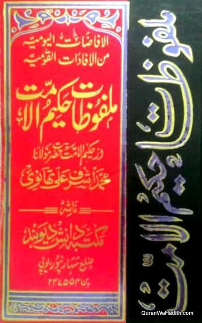 Malfoozat e Hakeem ul Ummat, 10 Vols, الافاضات الیومیہ من الافادات القومیہ یعنی ملفوظات حکیم الامت