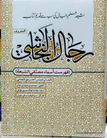 Rijal ul Najashi, Shia ilm e Rijal Ki Sabse Qadeem Kitab, رجل النجاشی، شیعہ علم رجل کی سب سے قدیم کتاب