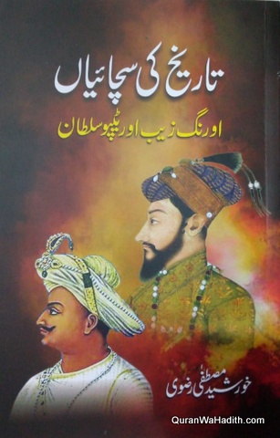 Tareekh Ki Sachaiyan Aurangzeb Aur Tipu Sultan, تاریخ کی سچائیاں اورنگزیب اور ٹیپو سلطان