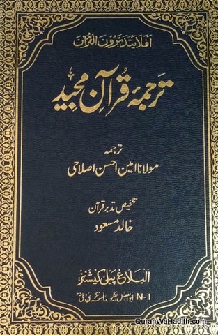 Tarjuma Quran Majeed Maulana Amin Ahsan Islahi | ترجمہ قرآن مجید مولانا امین احسن اصلاحی