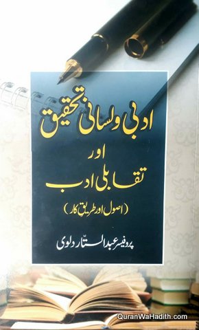 Adabi Wa Lisani Tehqeeq Aur Taqabuli Adab, ادبی و لسانی تحقیق اور تقابلی ادب