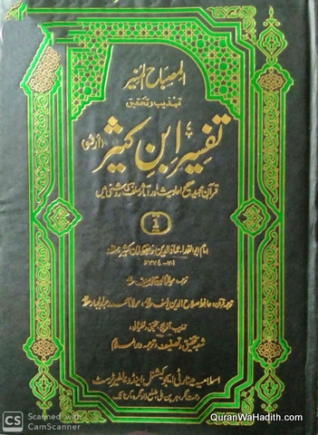 Al Misbah ul Munir Tahqeeq Tafseer Ibn e Kaseer | 6 Vols | المصباح المنیر تہذیب و تحقیق تفسیر ابن کثیر صحیح احادیث اور آثار سلف کی روشنی میں