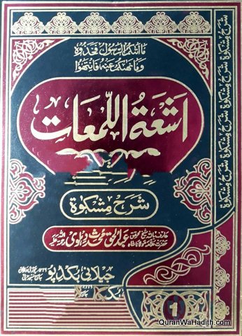 Ashat ul Lamaat Sharh Mishkat Urdu, 7 Vols, اشعة اللمعات شرح مشکوة اردو