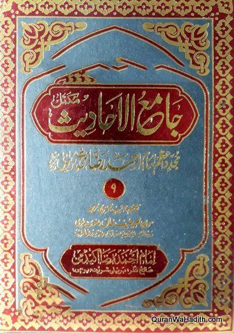 Jami ul Ahadees, 10 Vols, جامع الاحادیث