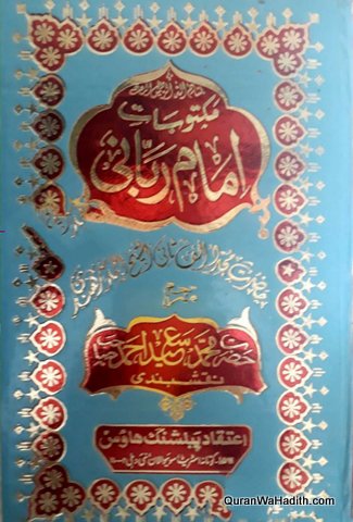 Maktubat e Imam Rabbani | Mujaddid Alf Sani Ke Khutoot | 3 Vols | مکتوبات امام ربانی