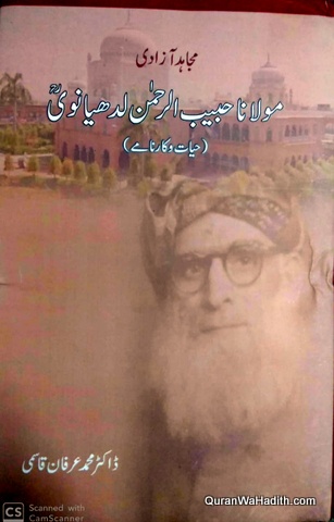 Mujahid e Azadi Maulana Habibur Rahman Ludhianvi Hayat Aur Karname, مجاہد آزادی مولانا حبیب الرحمن لدھیانوی رحہ حیات و کارنامے