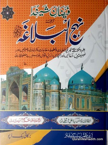 Faizan e Sher e Khuda Tarjuma Nahjul Balagha Urdu | فیضان شیر خدا ترجمہ نہج البلاغہ اردو