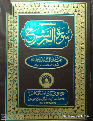 Tafsir Surah Alam Nashrah, تفسیر سوره الم نشرح