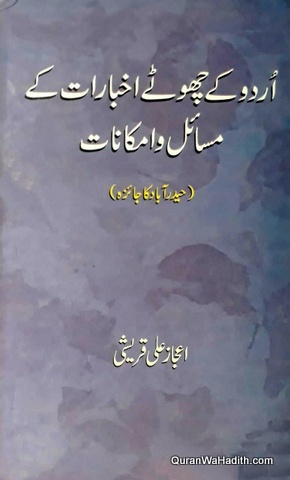 Urdu Ke Chote Akhbarat Ke Masail o Imkanat, اردو کے چھوٹے اخبارات کے مسائل و امکانات