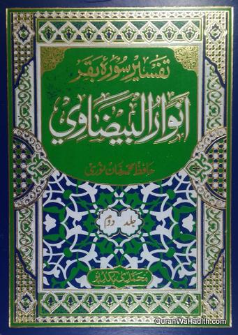 Anwarul Baizawi, Tafseer Surah Baqar, 2 Vols, انوار البیضاوی تفسیر سورہ بقرہ