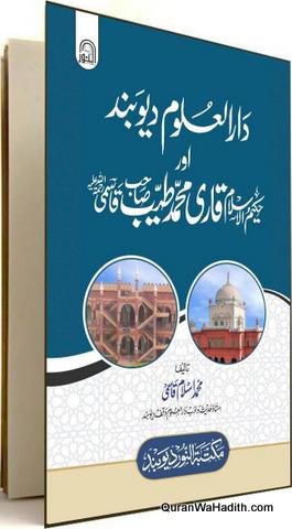 Darul Uloom Deoband Aur Qari Muhammad Tayyab Qasmi, دار العلوم دیوبند اور قاری محمد طیب قاسمی