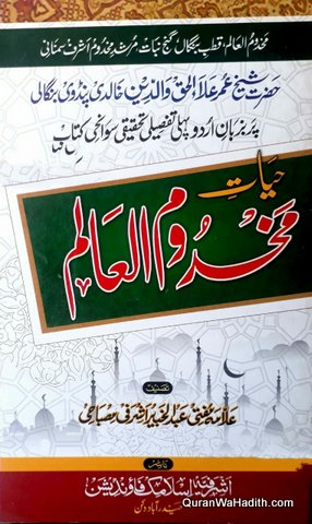 Hayat e Makhdoom ul Alam Hazrat Alaul Haq Pandavi, حیات مخدوم العالم حضرت علاء الحق پنڈوی