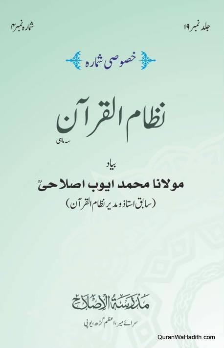 Nizam ul Quran Magazine Quarterly | نظام القرآن رسالہ سہ ماہی