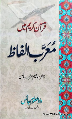 Quran e Kareem Mein Muarrab Alfaz, قرآن کریم میں معرب الفاظ
