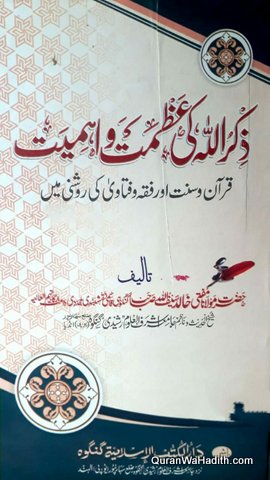 Zikrullah Ki Azmat wa Ahmiyat, ذکر اللہ کی عظمت و اہمیت قرآن و سنت اور فقہ و فتاویٰ کی روشنی میں