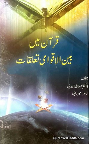 Quran Mein Bain ul Aqwami Taluqat, قرآن میں بین الاقوامی تعلقات