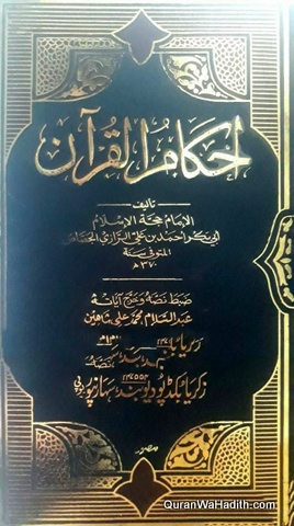 Ahkam ul Quran | Arabic | 3 Vols | احکام القرآن