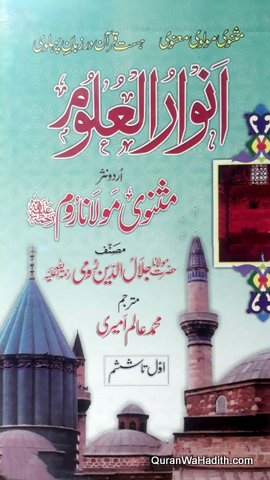 Anwar ul Uloom Sharah Masnavi Maulana Room | انوار العلوم شرح مثنوی مولانا روم