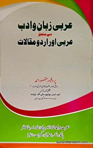 Arabi Zaban o Adab Se Mutalliq Arabi Aur Urdu Maqalat, عربی زبان و ادب سے متعلق عربی اور اردو مقالات