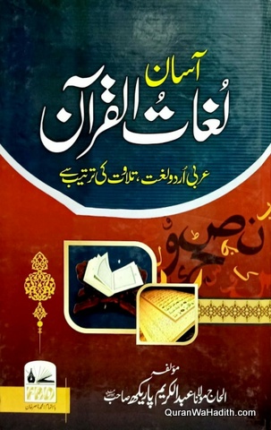 Asan Lughat ul Quran, آسان لغت القرآن, عربی اردو لغت تلاوت کی ترتیب سے