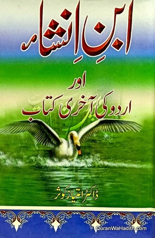 Ibn e Insha Aur Urdu Ki Akhri Kitab, ابن انشاء اور اردو کی آخری کتاب