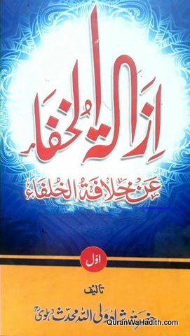 Izalatul Khafa An Khilafat ul Khulafa Urdu | 2 Vols | ازالۃ الخفاء عن خلافۃ الخلفاء اردو