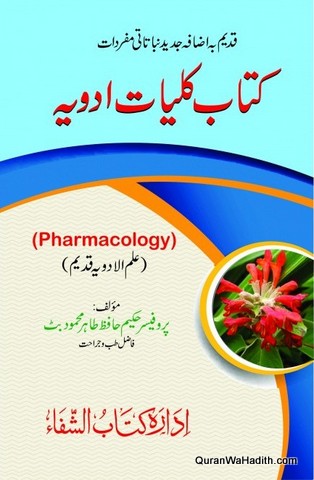 Kitab Kulliyat e Adviya, Ilmul Advia Qadeem, Pharmacology Urdu, کتاب کلیات ادویہ, علم الادویہ قدیم