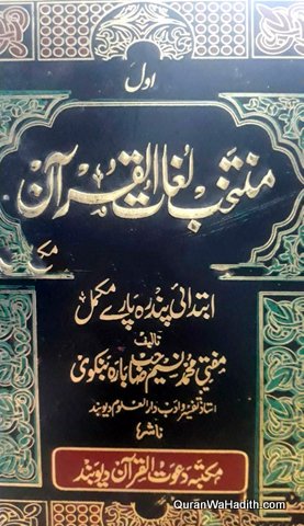 Muntakhab Lughat ul Quran | 2 Vols | منتخب لغات القران