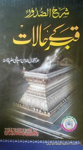 Sharah ul Sudoor, Qabar Ke Halat, شرح الصدور, قبر کے حالات