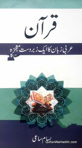 Quran Arabi Zaban Ka Ek Zabardast Mojzah, قرآن عربی زبان کا ایک زبردست معجزہ