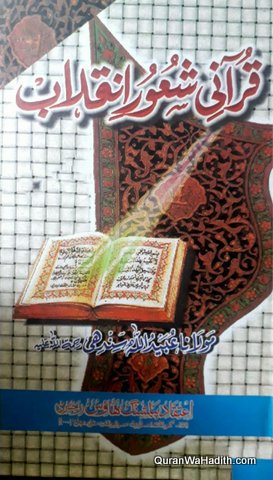 Qurani Shaoor e Inqilab, قرانی شعور انقلاب