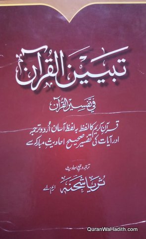 Tabayyan ul Quran fi Tafseer ul Quran, تبیین القرآن فی تفسیر القرآن