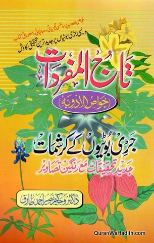 Tareekh ul Mufradat | Khawas ul Advia | تاریخ المفردات | خواص الادویہ