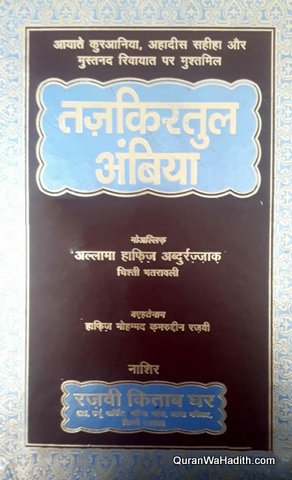 Tazkiratul Ambiya Hindi, तज़किरतुल अंबिया
