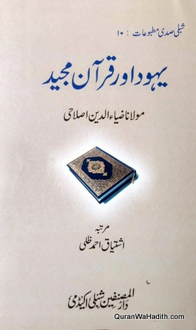Yahood Aur Quran Majeed, یہود اور قرآن مجید
