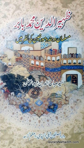 Zahiruddin Muhammad Babur, ظہیر الدین محمد بابر مسلمان و ہندو مورخین کی نظر میں