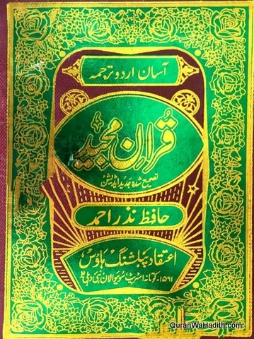 Asan Urdu Tarjuma Quran Majeed, آسان اردو ترجمہ قرآن مجید