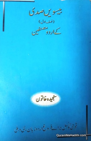 Beeswin Sadi Ke Urdu Musannifeen, بیسویں صدی کے اردو مصنفین