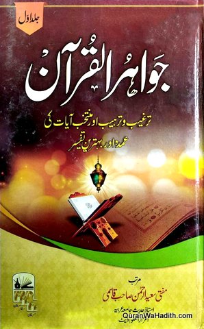 Jawahir ul Quran, جواہر القرآن