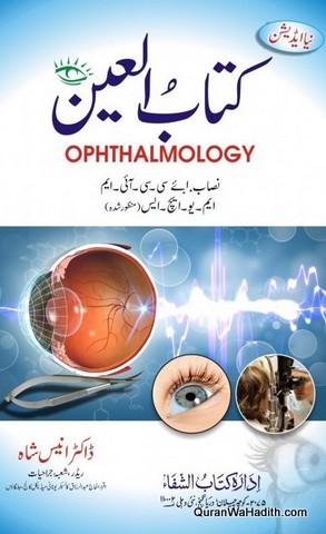 Kitab ul Ain, Ophthalmology Urdu, کتاب العین, آفتھالمالوجی