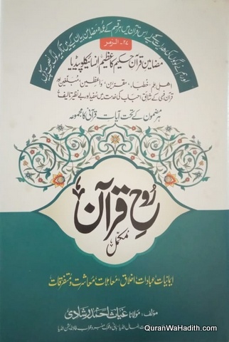 Rooh ul Quran, Mazameen e Quran e Hakeem ka Encyclopedia, روح القران, مضامین قرآن حکیم کا انسائیکلوپیڈیا