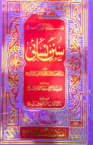 Sunan Nasai Urdu 7 Vols, سنن نسائی اردو