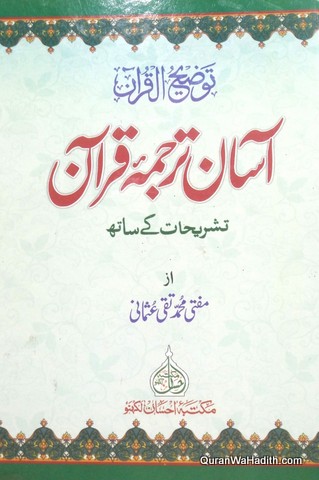 Tauzeeh ul Quran Asan Tarjuma Quran, توضیح القرآن اسان ترجمہ قرآن