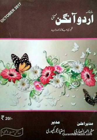 Urdu Aangan Magazine | اردو آنگن رسالہ ماہنامہ