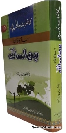 Muhazirat e Bahawalpur, Islam Ka Qanoon Bain ul Aqwami, محاضرات بہاولپور, اسلام کا قانون بین الاقوامی