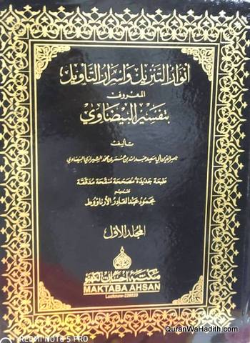 Tafseer al Baizawi Arabic | 2 Vols | تفسير البيضاوي | أنوار التنزيل وأسرار التأويل