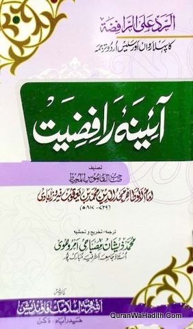 Aaina e Rafziyat, Urdu Tarjuma Al Radd Ala al Rafziyah, آئینہ رافضیت